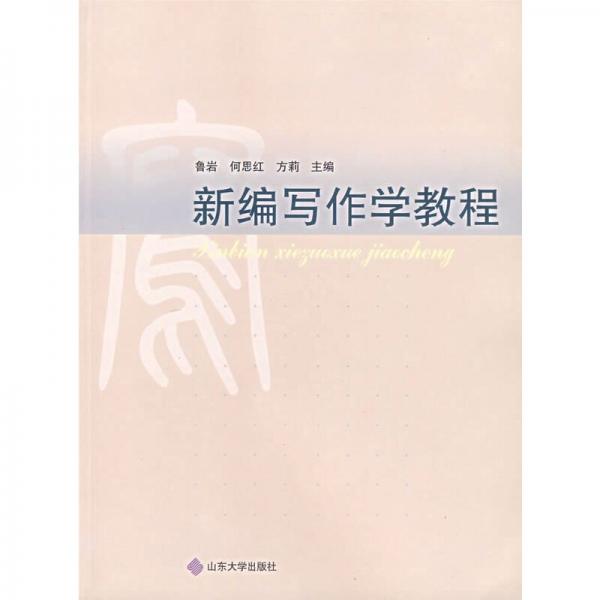 新編寫(xiě)作學(xué)教程