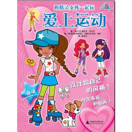 和精靈女孩一起玩系列  