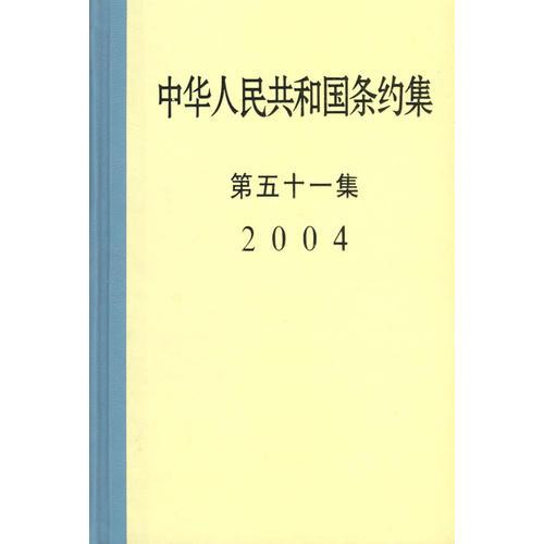 中華人民共和國條約集（第五十一集）2004