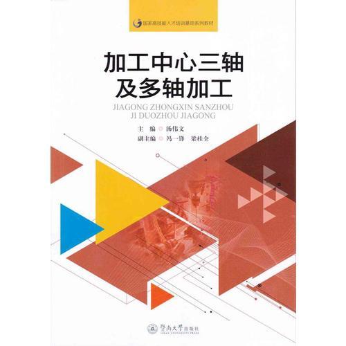 加工中心三軸及多軸加工（國家高技能人才培訓(xùn)基地系列教材）