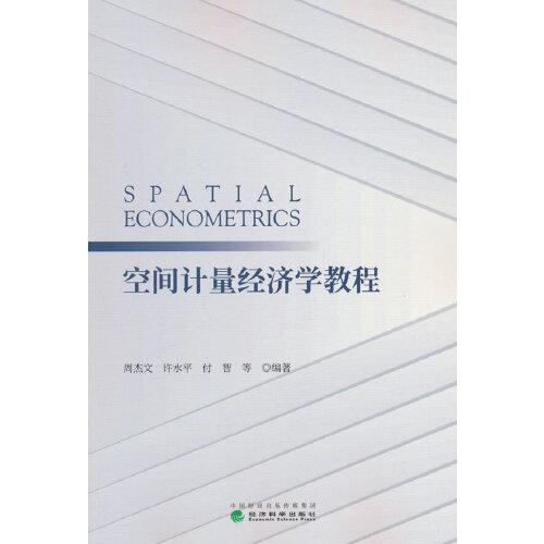 空間計量經(jīng)濟(jì)學(xué)教程