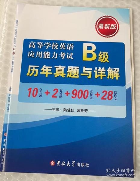 高等学校英语应用能力考试B级 历年真题与详解
