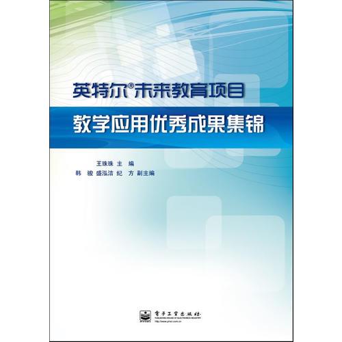 英特爾®未來(lái)教育項(xiàng)目教學(xué)應(yīng)用優(yōu)秀成果集錦