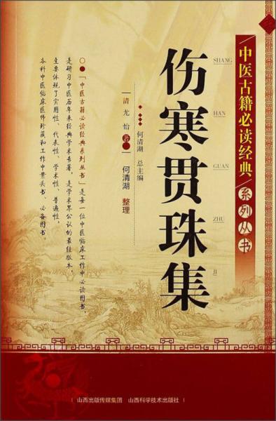 中醫(yī)古籍必讀經(jīng)典系列叢書：傷寒貫珠集
