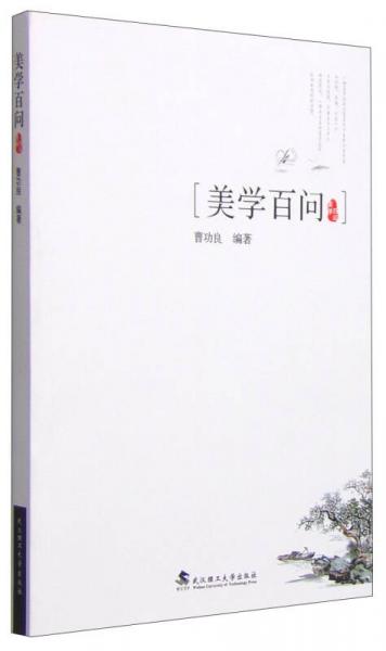 美學(xué)百問