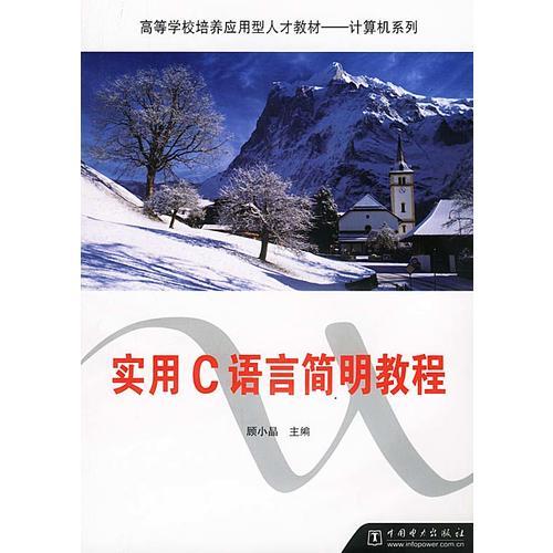 實用C語言簡明教程