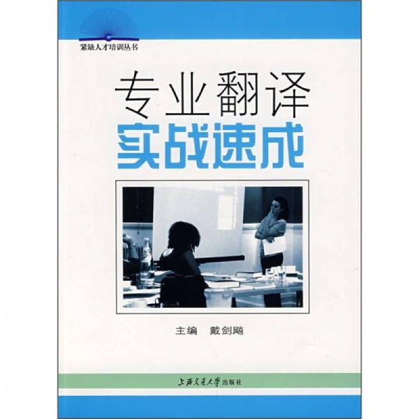 專業(yè)翻譯實戰(zhàn)速成