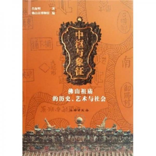 中樞與象征：佛山祖廟的歷史、藝術(shù)與社會(huì)