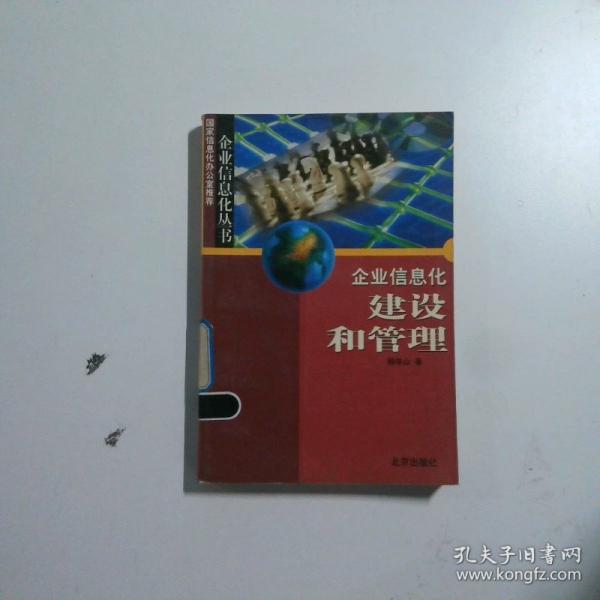 企業(yè)信息化建設(shè)和管理