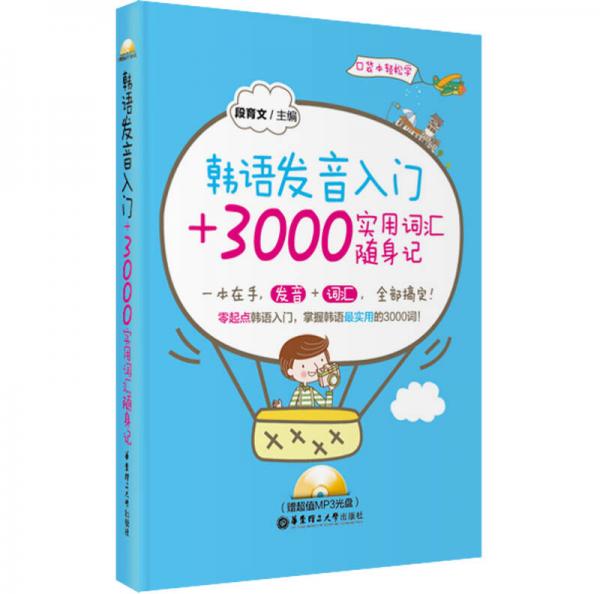 韩语发音入门+3000实用词汇随身记