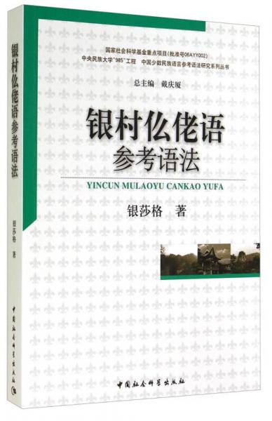 中国少数民族语言参考语法研究系列丛书：银村仫佬语参考语法