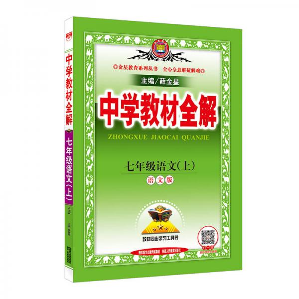 中学教材全解 七年级语文上 