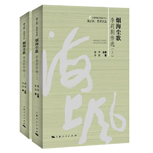 煙海塵歌--李莉劇作選(上下冊)(海上風·藝術(shù)文叢)