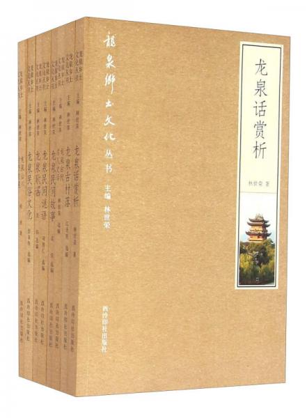 龙泉乡土文化丛书（套装共8册）