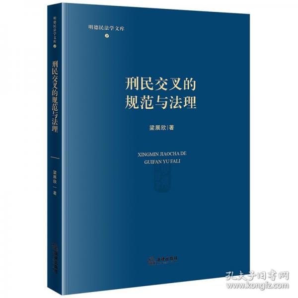 刑民交叉的規(guī)范與法理