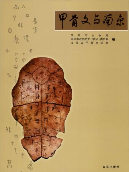甲骨文與南京