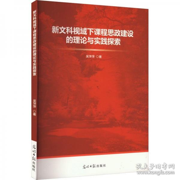 新文科視域下課程思政建設(shè)的理論與實踐探索 教學(xué)方法及理論 吳萍萍 新華正版