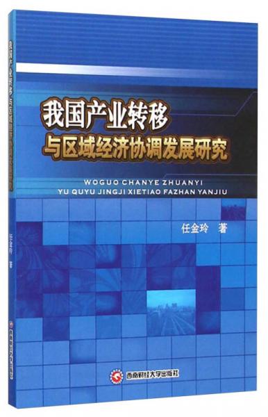 我國(guó)產(chǎn)業(yè)轉(zhuǎn)移與區(qū)域經(jīng)濟(jì)協(xié)調(diào)發(fā)展研究