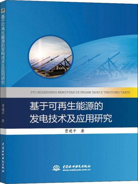 基于可再生能源的發(fā)電技術(shù)及應(yīng)用研究 