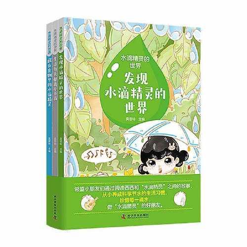 水滴精靈的世界（全3冊(cè)）