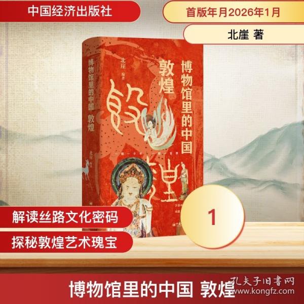 博物館里的中國 敦煌