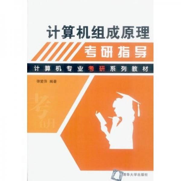 計算機(jī)專業(yè)考研系列教材：計算機(jī)組成原理考研指導(dǎo)