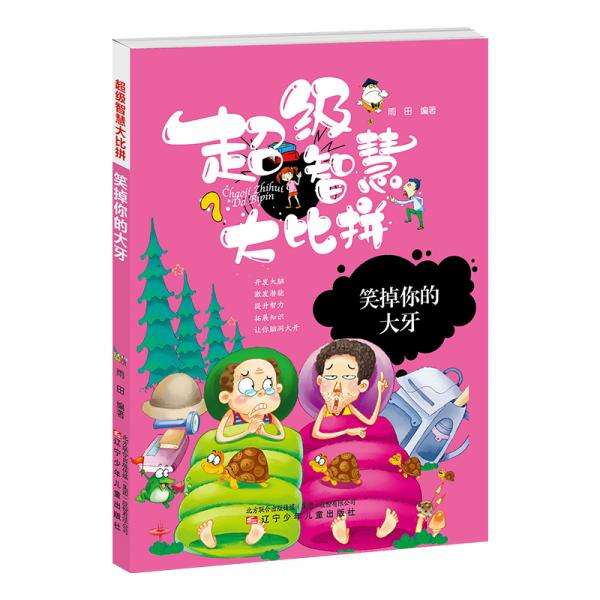 笑掉你的大牙/超级智慧大比拼
