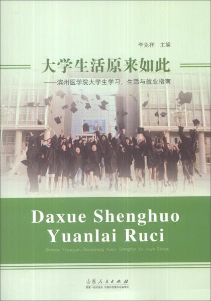 大學(xué)生活原來如此 : 濱州醫(yī)學(xué)院大學(xué)生學(xué)習(xí)、生活與就業(yè)指南