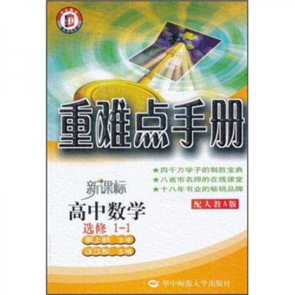 重難點手冊：高中數(shù)學(xué)（選修1-1）（配人教A版）（新課標(biāo)）