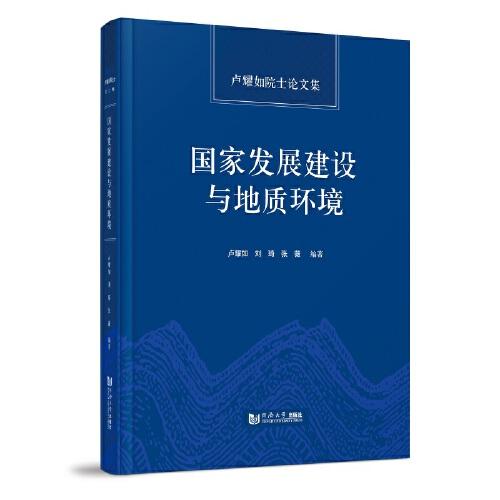 國(guó)家發(fā)展建設(shè)與地質(zhì)環(huán)境——盧耀如院士論文集