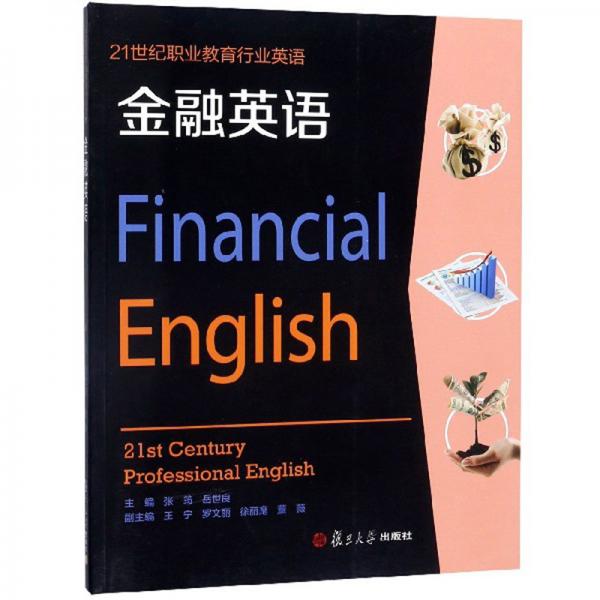 21世紀(jì)職業(yè)教育行業(yè)英語：金融英語（附學(xué)生學(xué)習(xí)檔案冊）