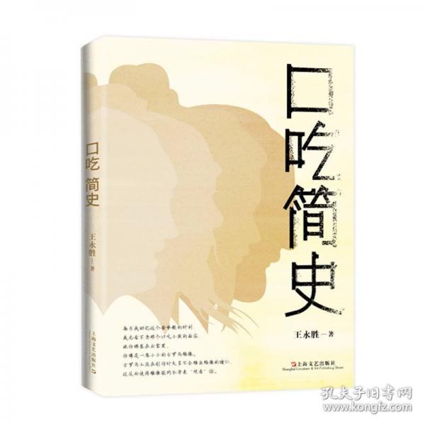 口吃简史