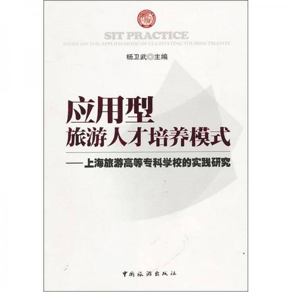 應(yīng)用型旅游人才培養(yǎng)模式：上海旅游高等專科學(xué)校的實(shí)踐研究