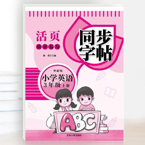 小學(xué)英語(yǔ)同步字帖三年級(jí)上冊(cè)外研版 小學(xué)生英語(yǔ)專(zhuān)用字帖練字正楷楷書(shū)臨摹描摹點(diǎn)陣控筆描紅練習(xí)