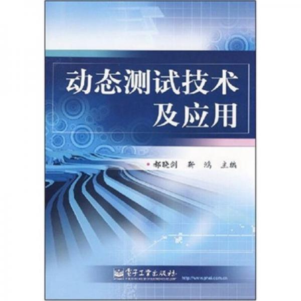 動(dòng)態(tài)測(cè)試技術(shù)及應(yīng)用