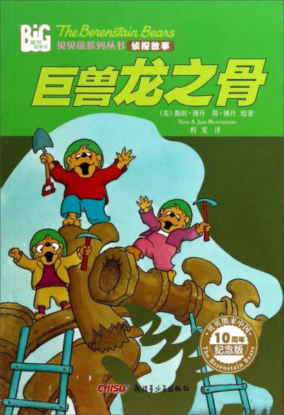 貝貝熊系列叢書·偵探故事：巨獸龍之骨
