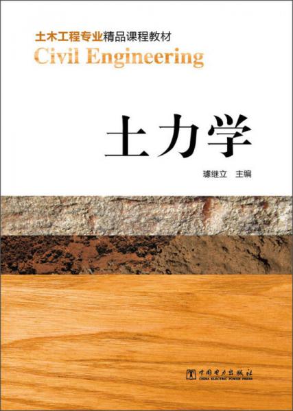 土木工程專業(yè)精品課程教材：土力學(xué)