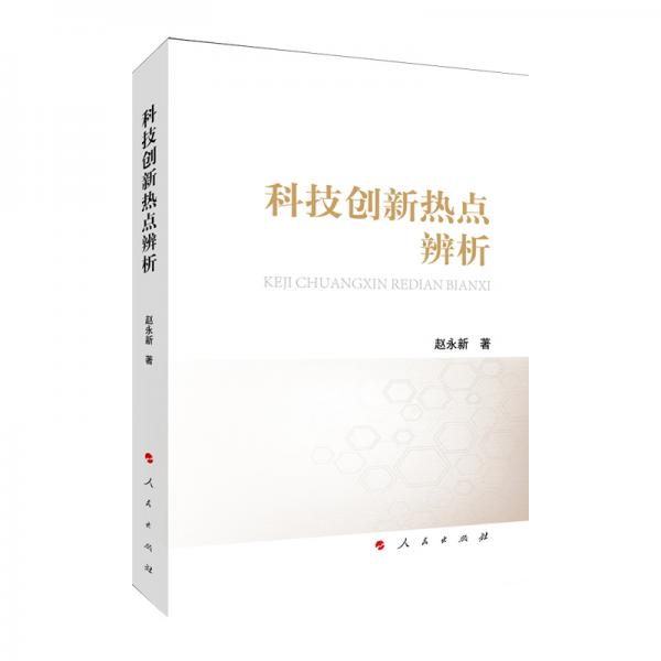 科技創(chuàng)新熱點(diǎn)辨析