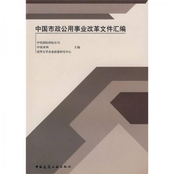 中國市政公用事業(yè)改革文件匯編