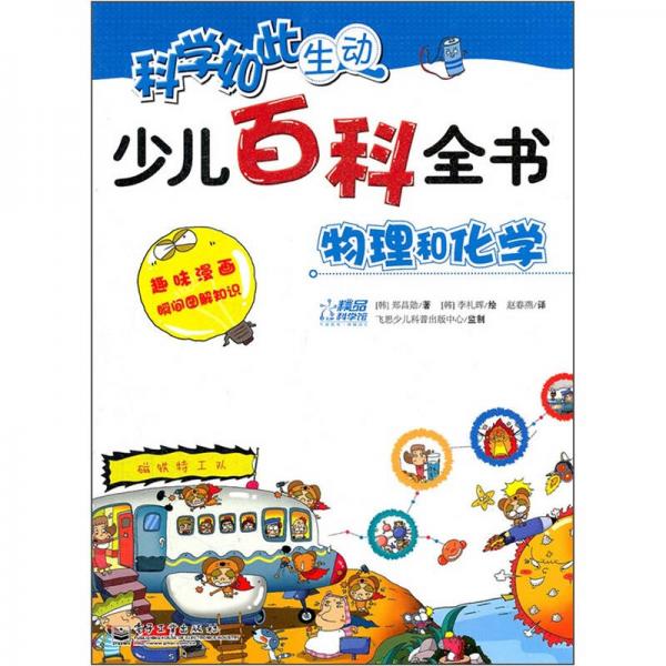 科學(xué)如此生動(dòng)·少兒百科全書(shū)：物理和化學(xué)