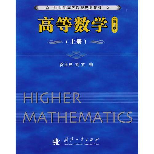 高等數(shù)學(xué)（上冊(cè)）