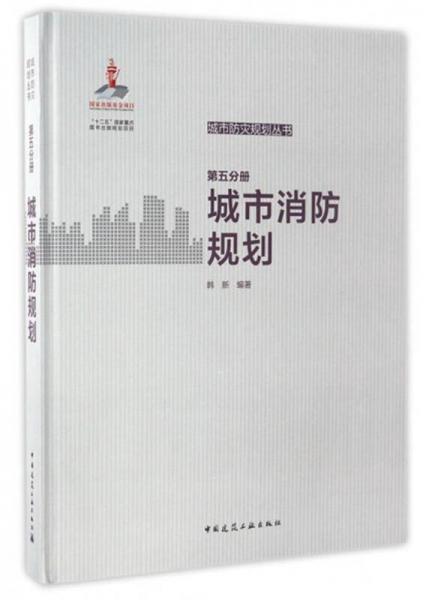 城市防灾规划丛书（第五分册）：城市消防规划