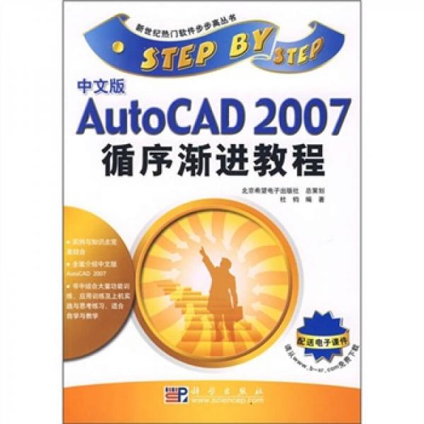 中文版AutoCAD 2007循序渐进教程