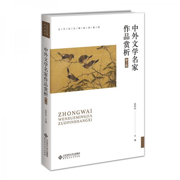 中外文學(xué)名家作品賞析