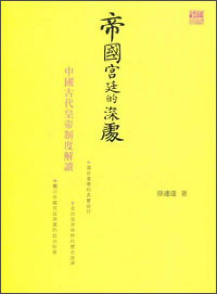 帝國(guó)宮廷的深處：中國(guó)古代皇帝制度解讀