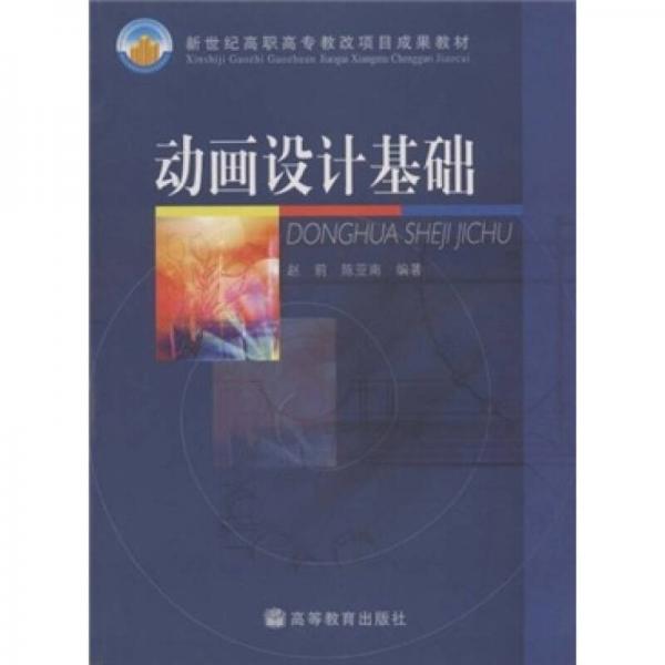 新世紀(jì)高職高專教改項(xiàng)目成果教材：動(dòng)畫(huà)設(shè)計(jì)基礎(chǔ)