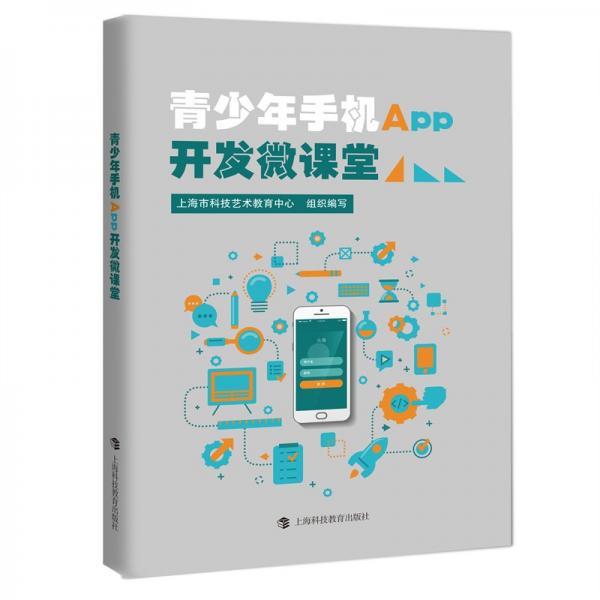 青少年手機APP開發(fā)微課堂