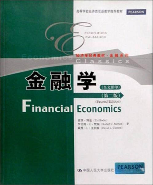 高等学校经济类双语教学推荐教材经济学经典教材金融系列：金融学（第2版）（全文影印）