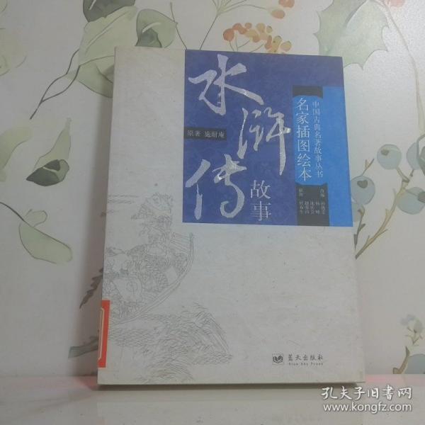 水滸傳故事:[縮寫本]