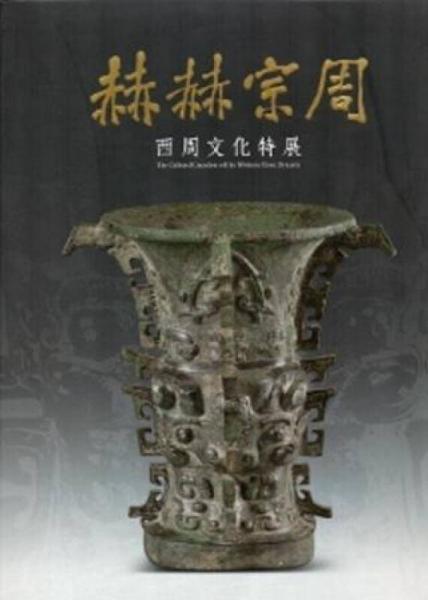 赫赫宗周－西周文化特展圖錄